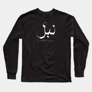 Short Arabic Quote Minimalist Design Nobleness Positive Ethics Long Sleeve T-Shirt